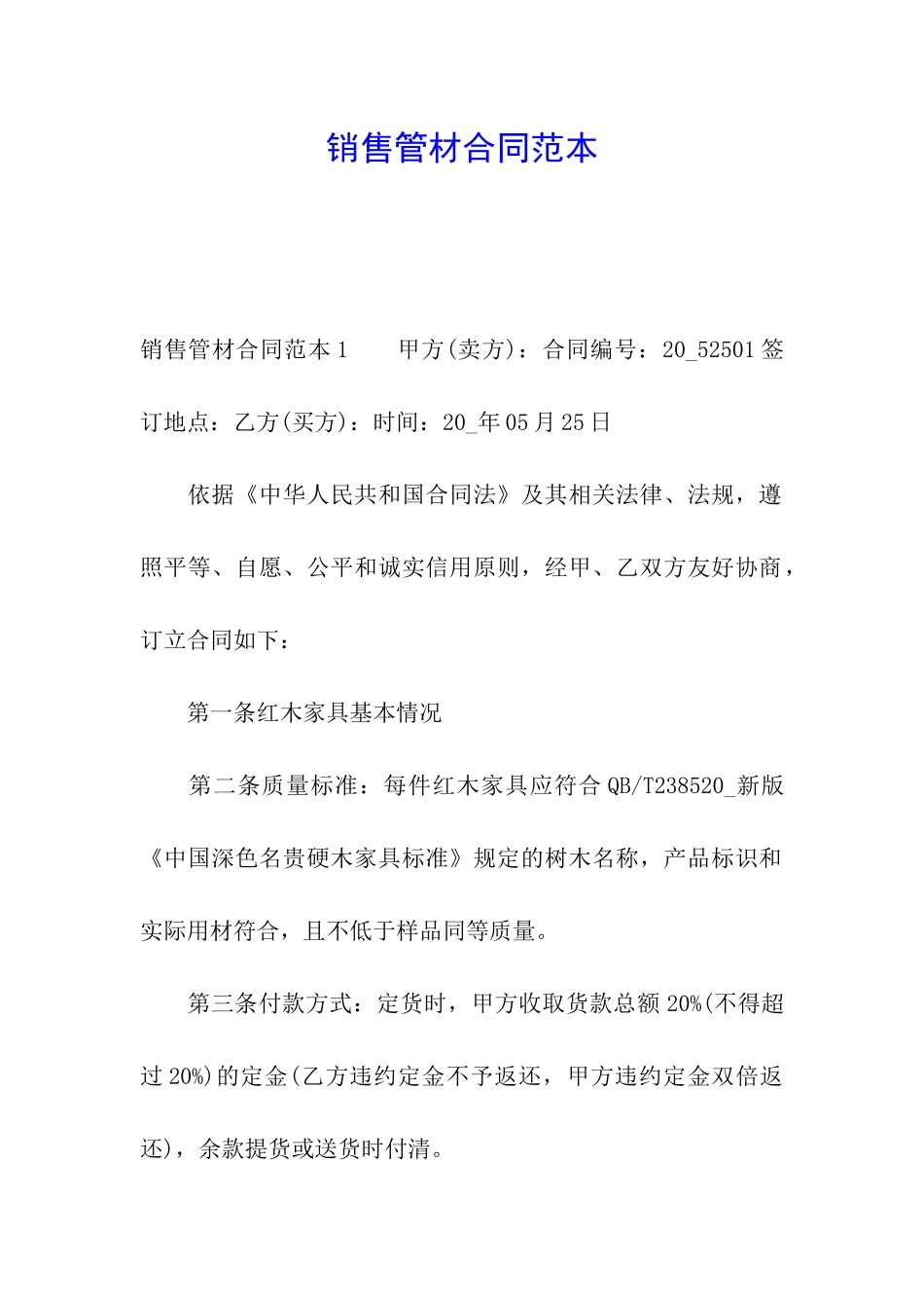 销售管材合同范本_第1页