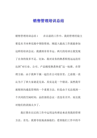 销售管理培训总结