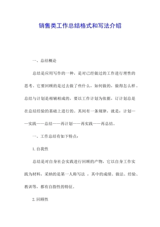 销售类工作总结格式和写法介绍