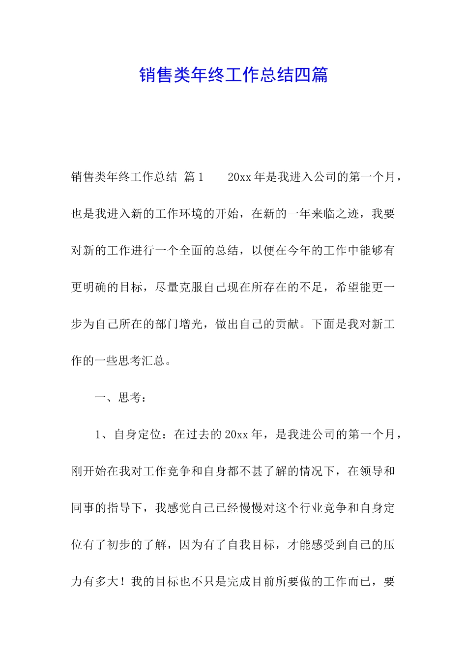 销售类年终工作总结四篇_第1页
