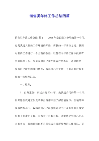 销售类年终工作总结四篇
