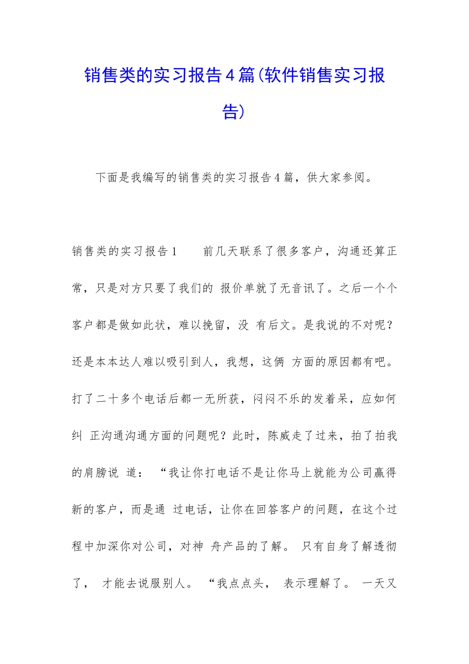 销售类的实习报告4篇_第1页