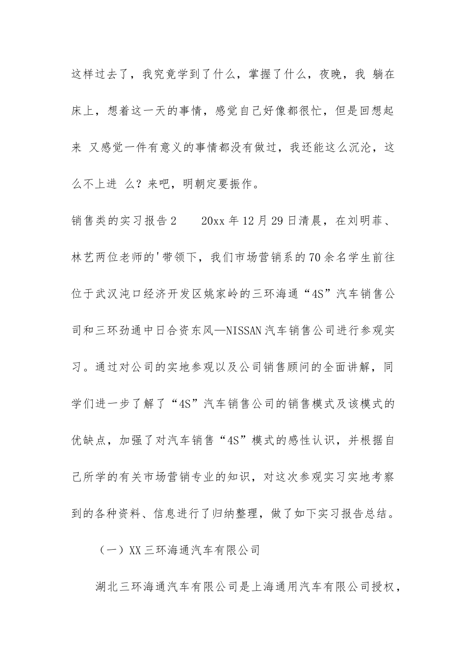 销售类的实习报告4篇_第2页