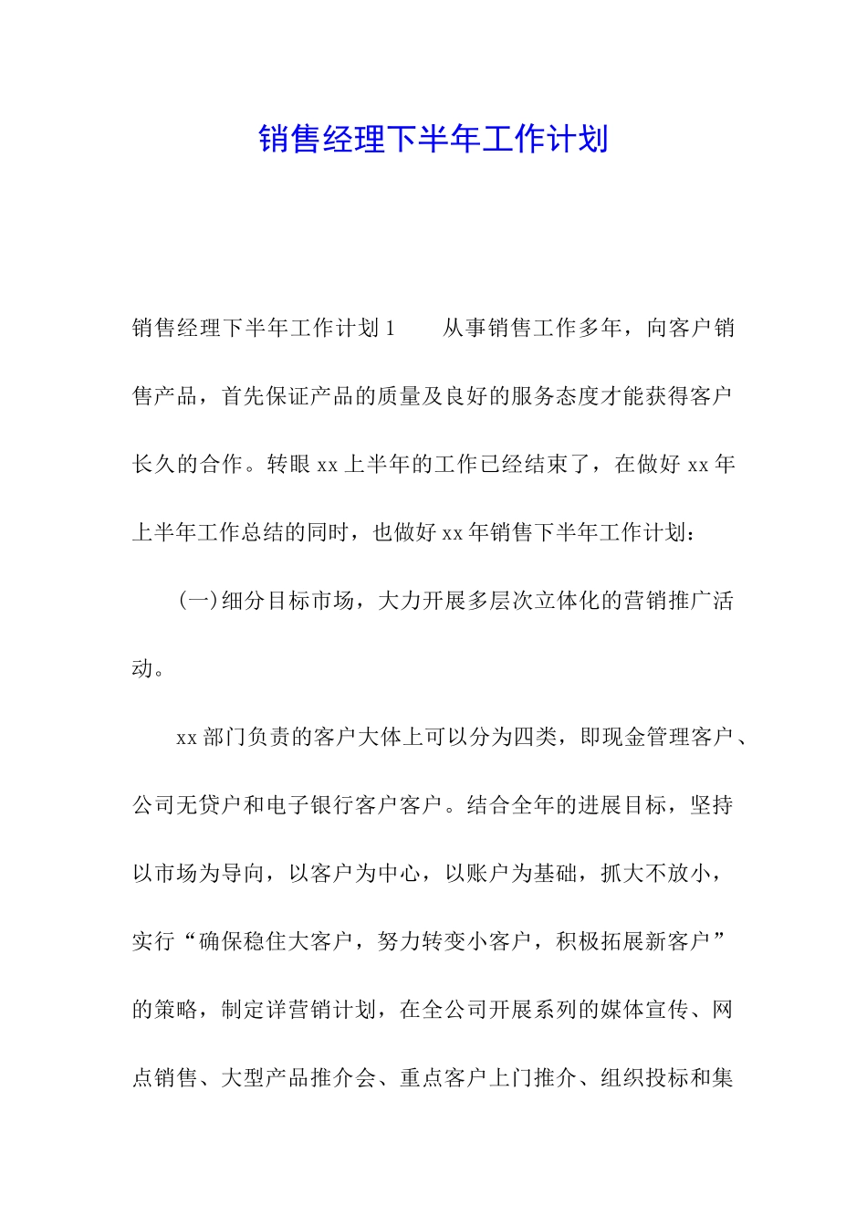 销售经理下半年工作计划_第1页