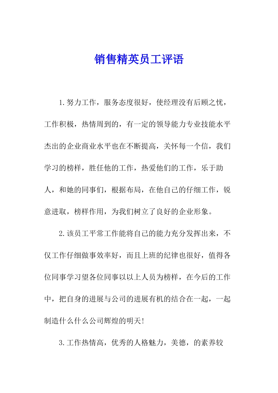 销售精英员工评语_第1页