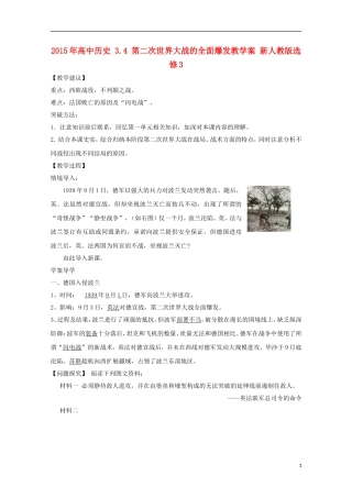 2015年高中历史 3.4 第二次世界大战的全面爆发教学案 新人教版选修3