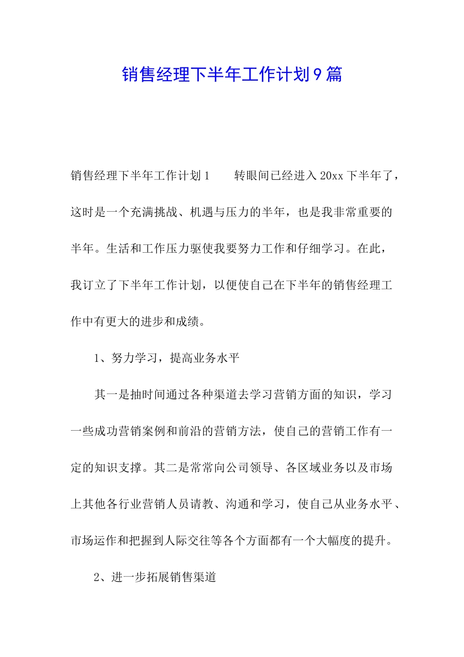 销售经理下半年工作计划9篇_第1页