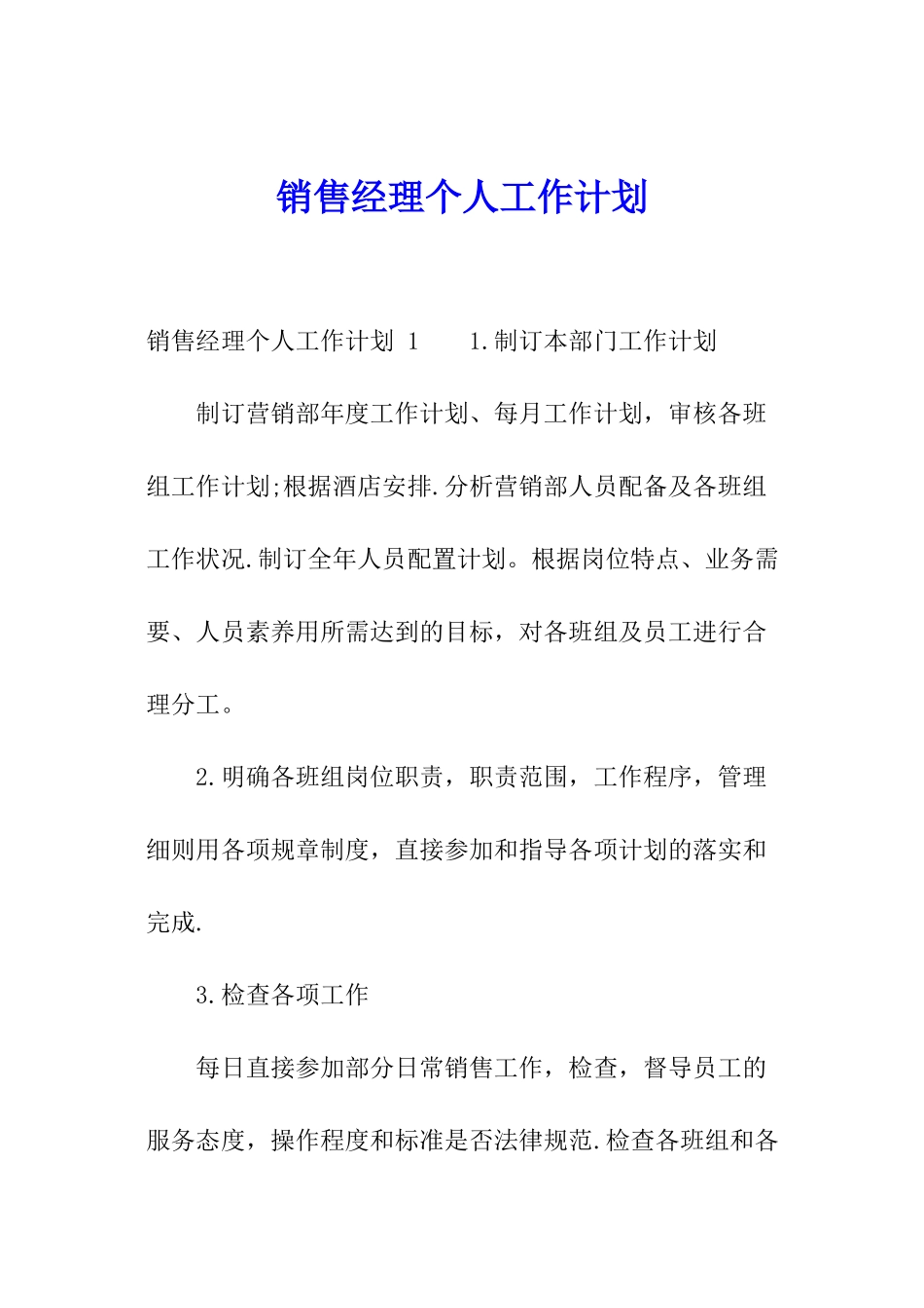 销售经理个人工作计划-_第1页