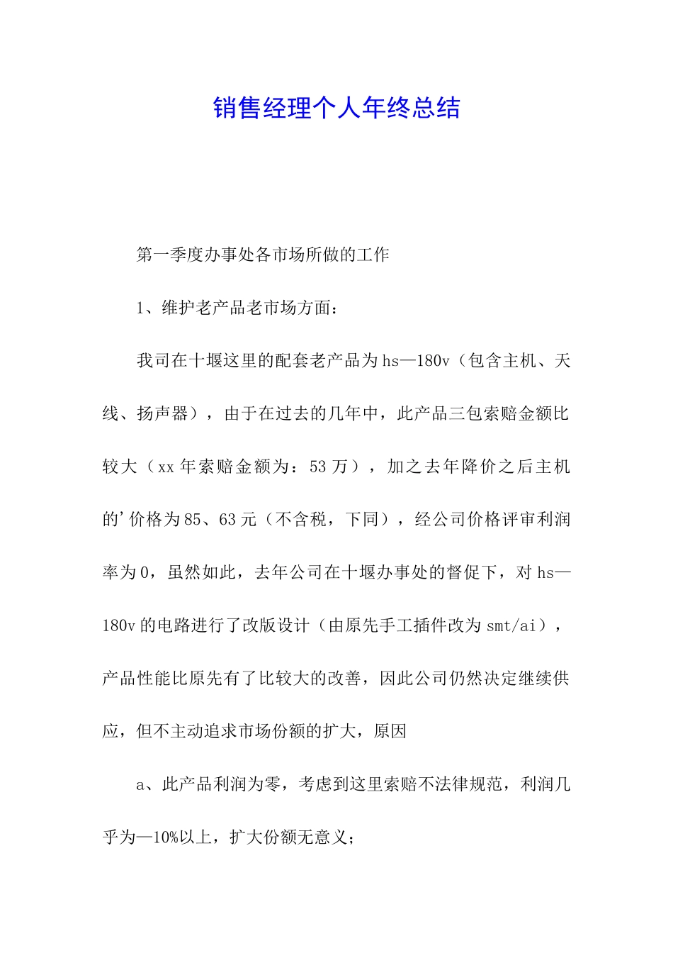 销售经理个人年终总结_第1页