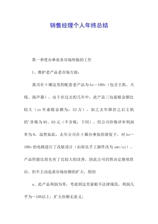 销售经理个人年终总结