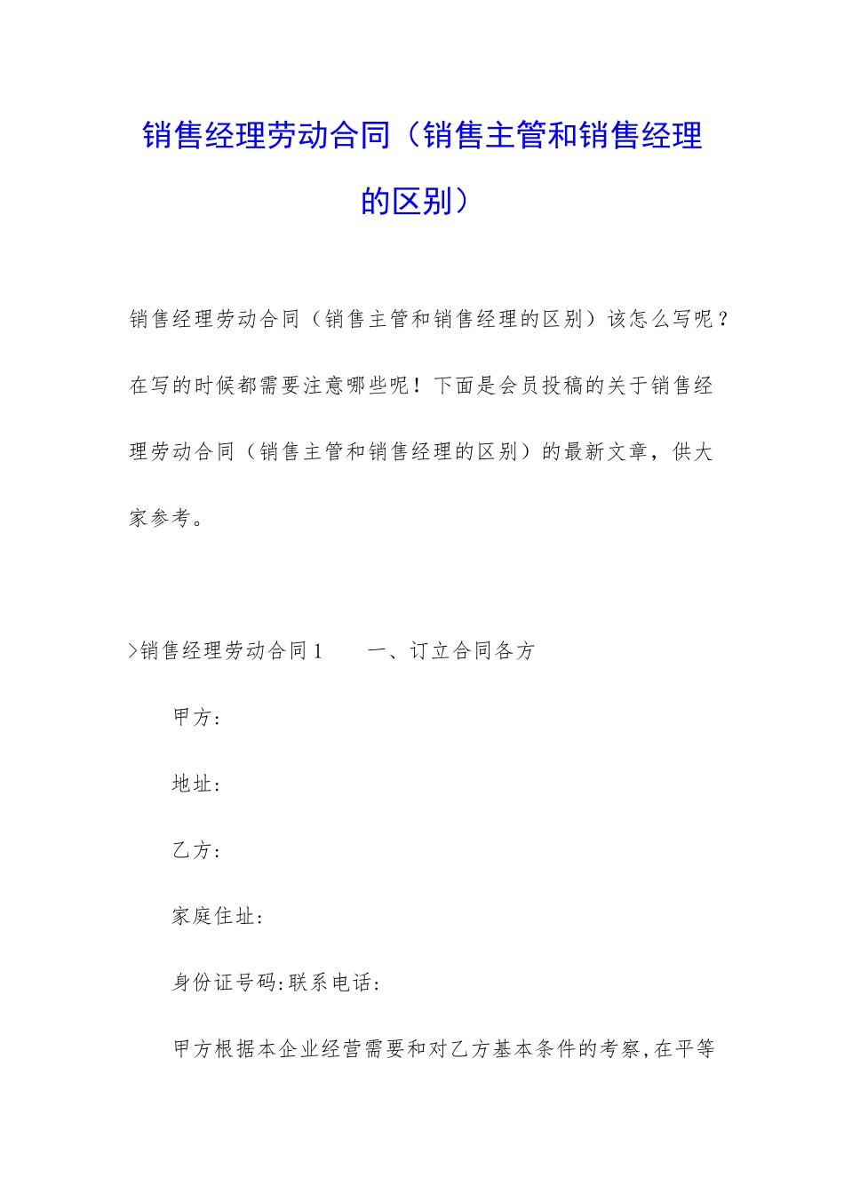 销售经理劳动合同_第1页