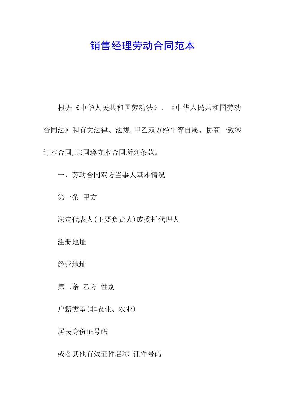 销售经理劳动合同范本_第1页