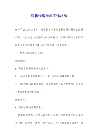 销售经理半年工作总结-