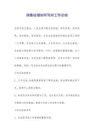 销售经理如何写好工作总结-
