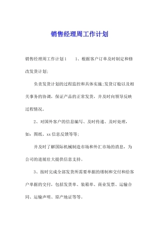 销售经理周工作计划