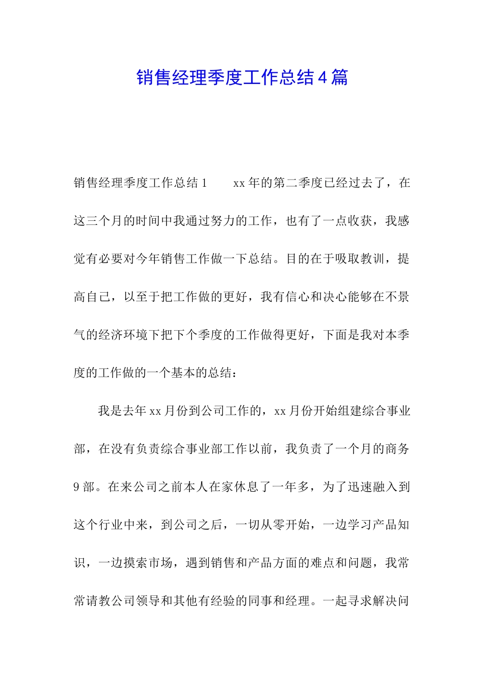 销售经理季度工作总结4篇_第1页