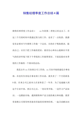 销售经理季度工作总结4篇