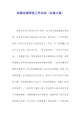 销售经理季度工作总结(合集8篇)