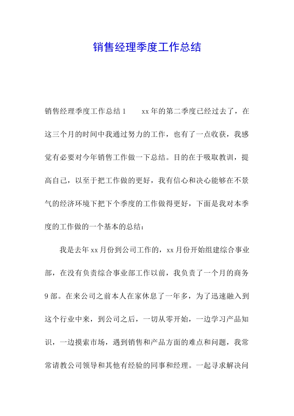 销售经理季度工作总结_第1页