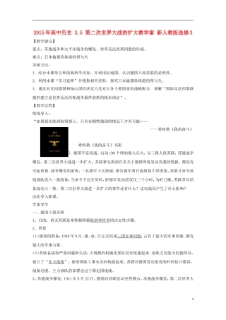 2015年高中历史 3.5 第二次世界大战的扩大教学案 新人教版选修3