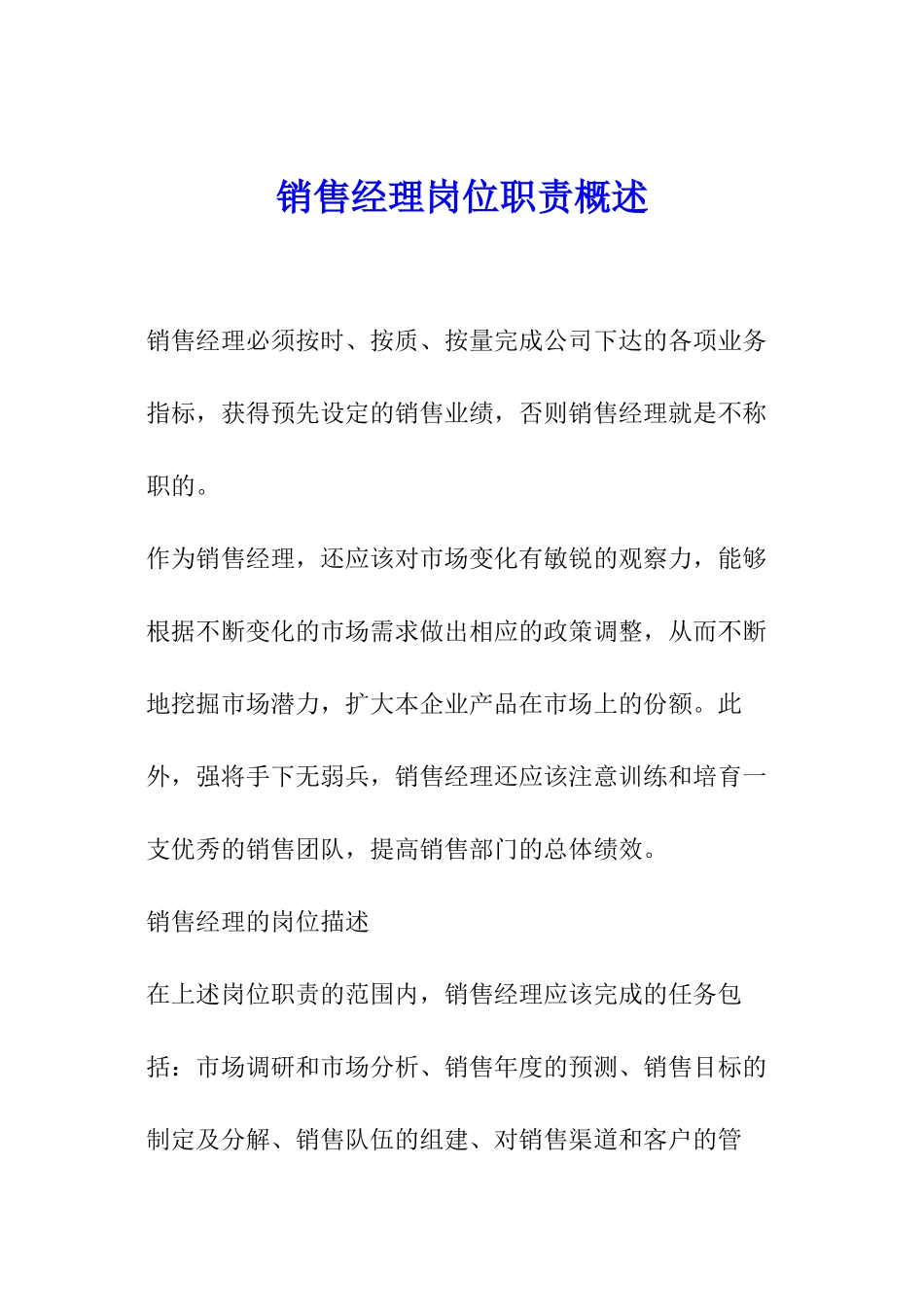 销售经理岗位职责概述_第1页
