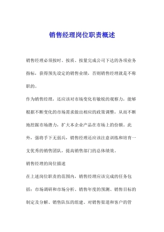 销售经理岗位职责概述
