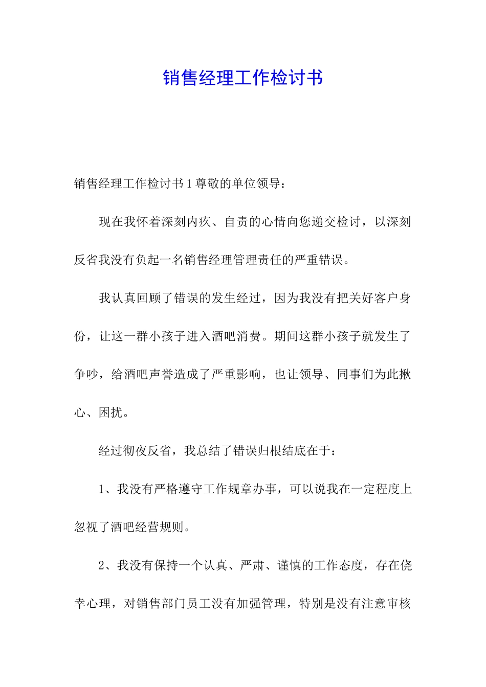 销售经理工作检讨书_第1页