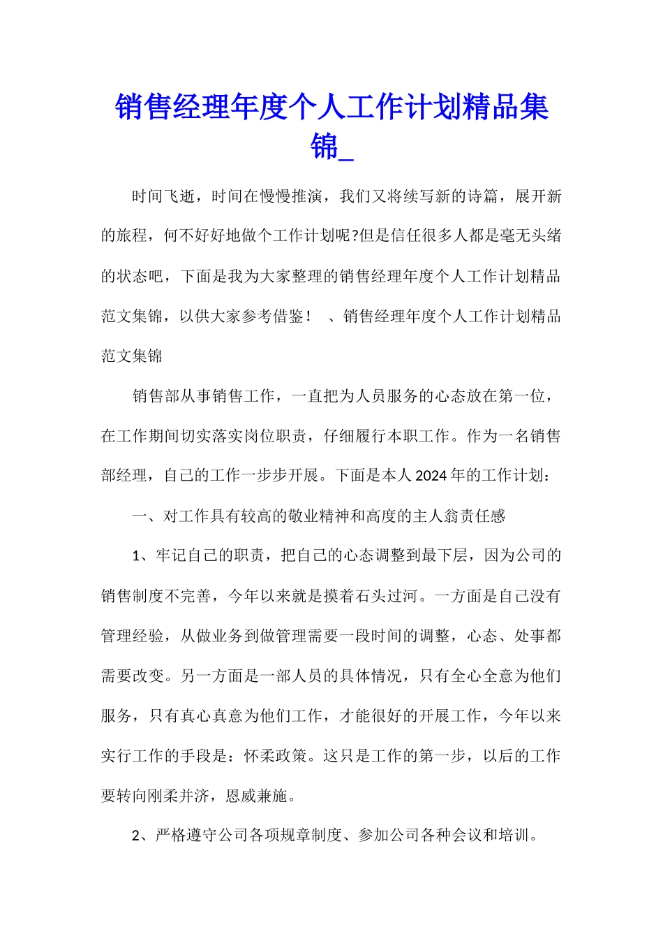 销售经理年度个人工作计划精品集锦_第1页