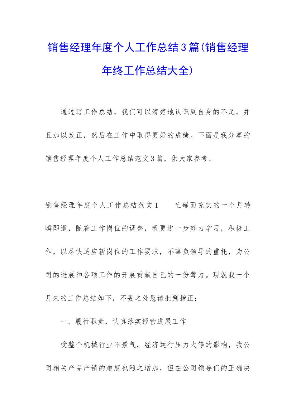 销售经理年度个人工作总结3篇_第1页