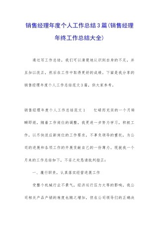 销售经理年度个人工作总结3篇