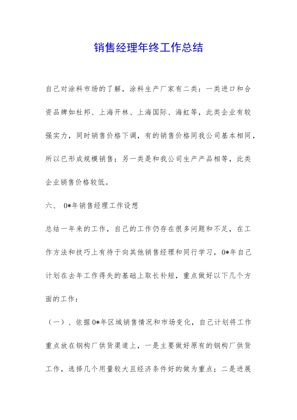 销售经理年终工作总结-_第1页