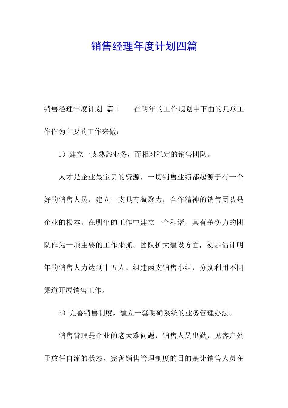 销售经理年度计划四篇_第1页