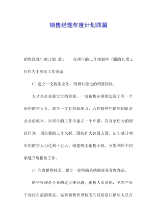 销售经理年度计划四篇