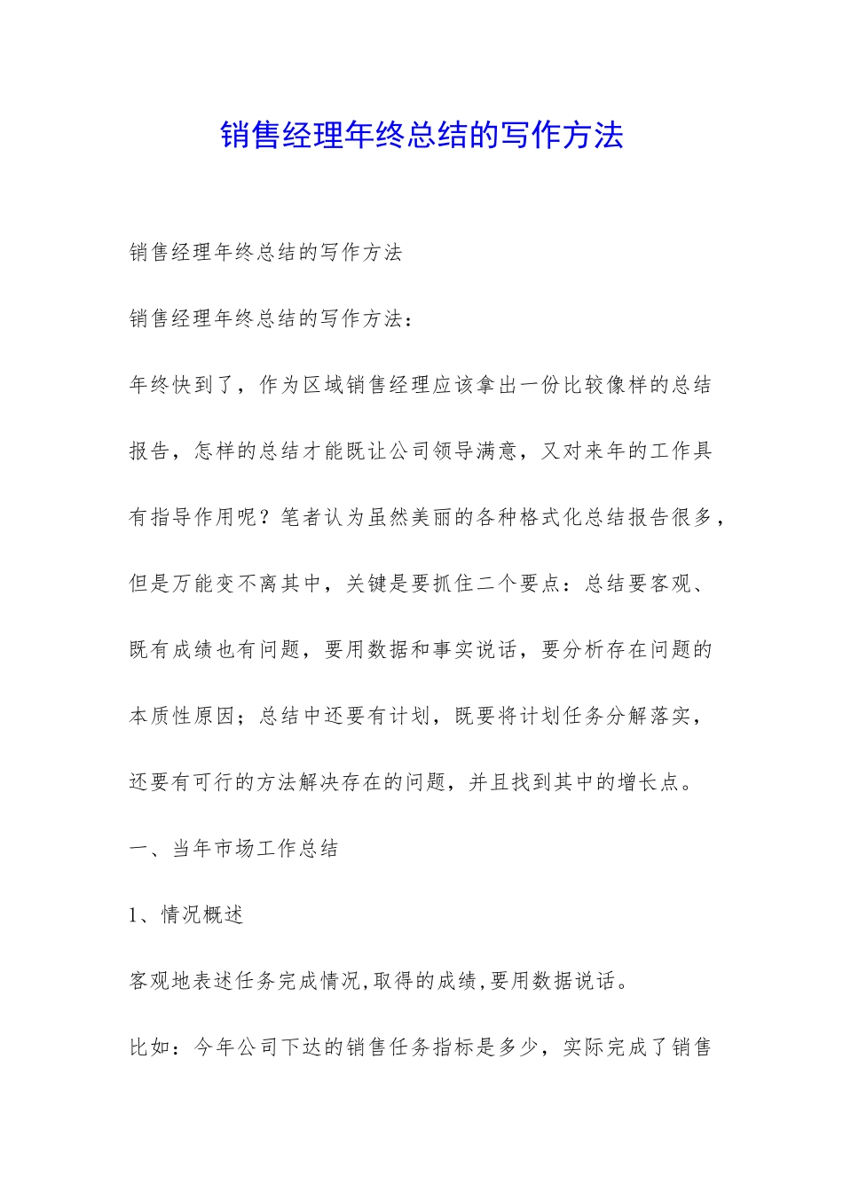 销售经理年终总结的写作方法-_第1页