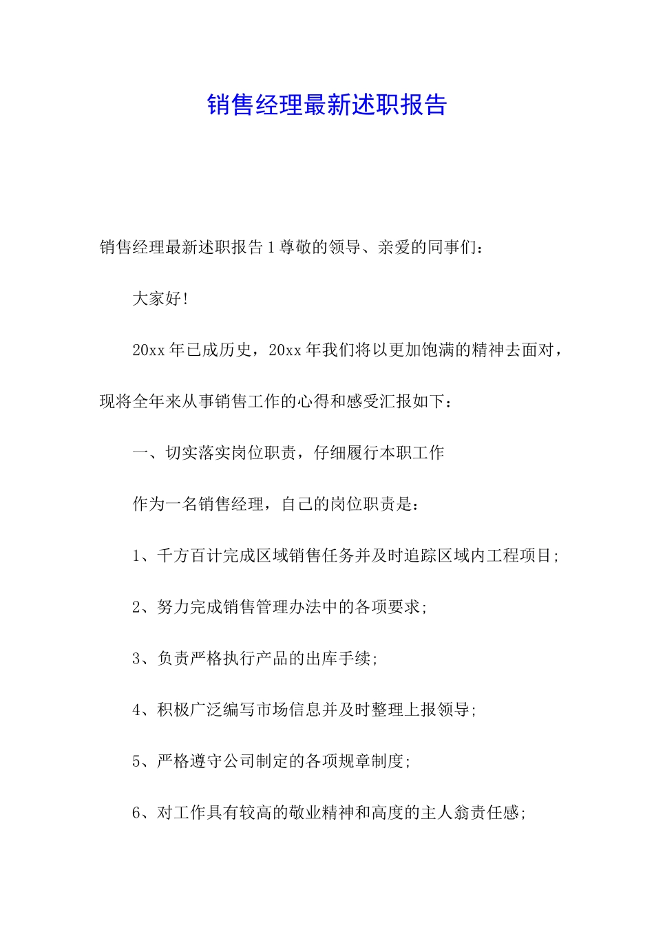 销售经理最新述职报告_第1页