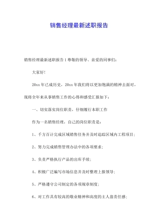 销售经理最新述职报告