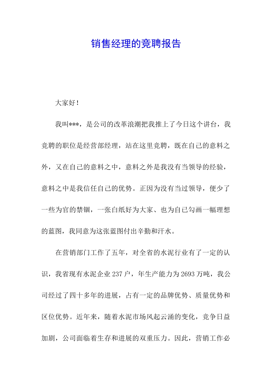 销售经理的竞聘报告_第1页