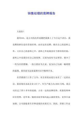 销售经理的竞聘报告