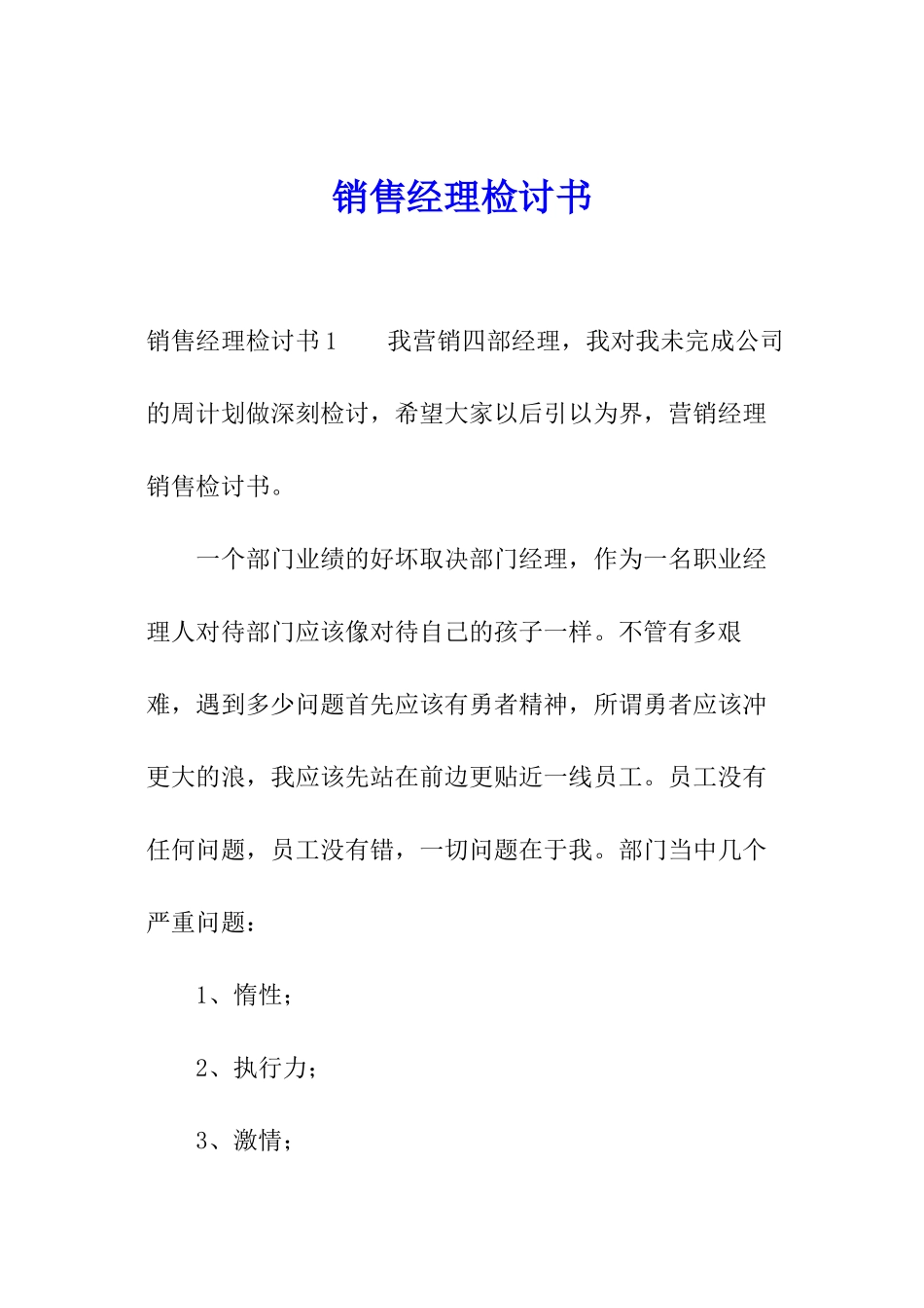 销售经理检讨书_第1页