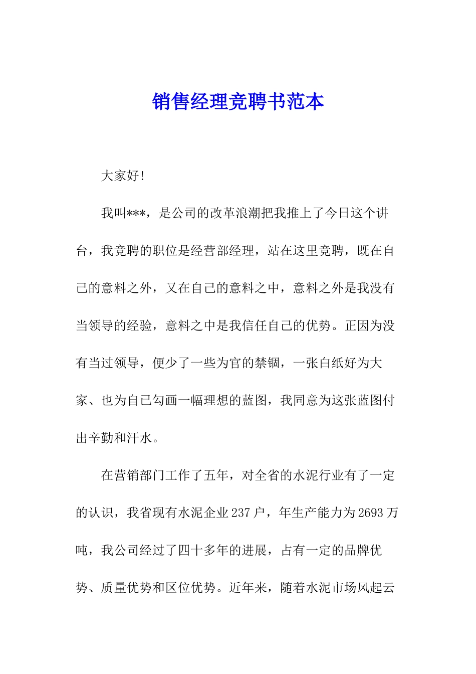 销售经理竞聘书范本_第1页