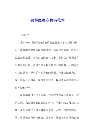 销售经理竞聘书范本