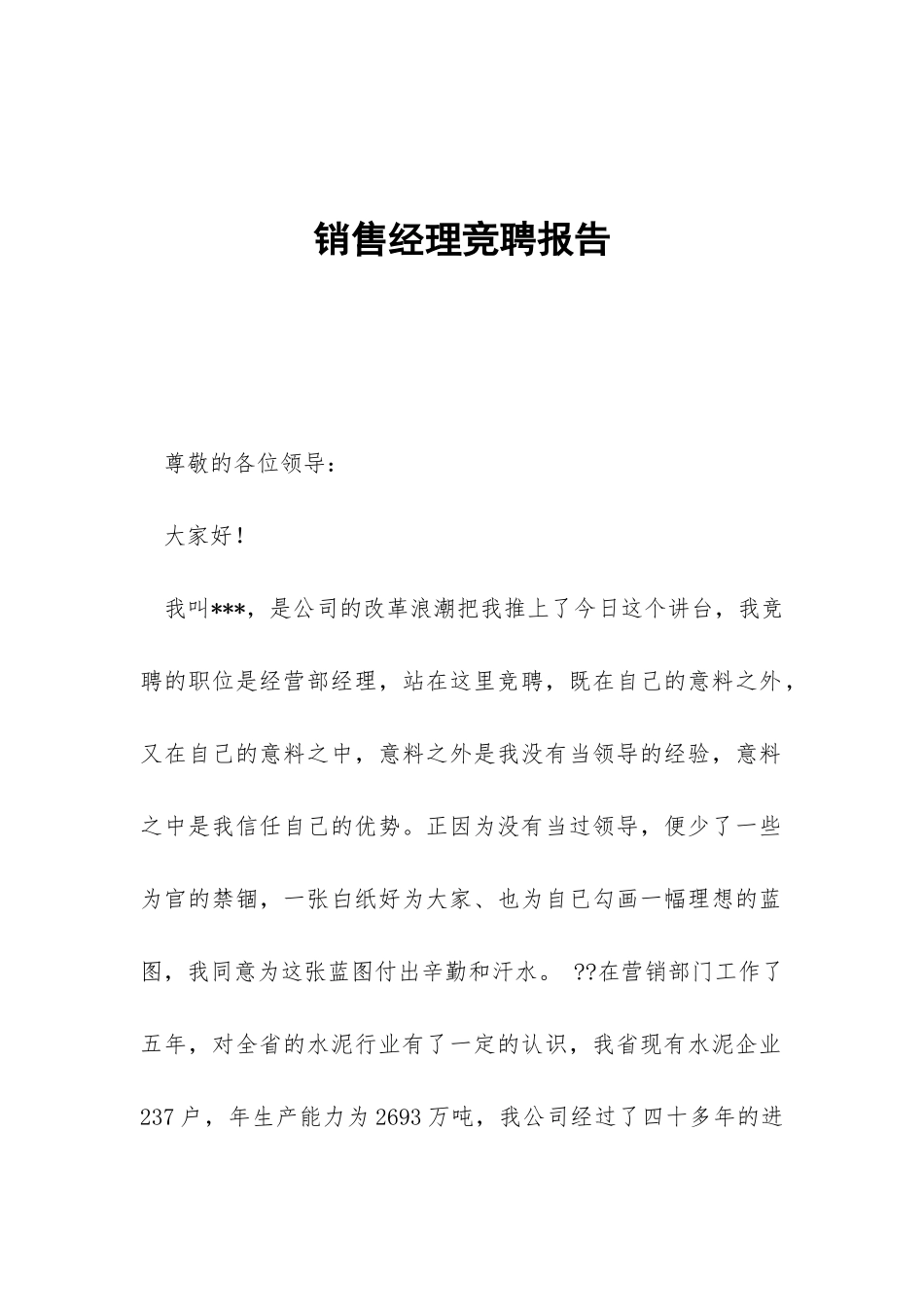 销售经理竞聘报告-_第1页
