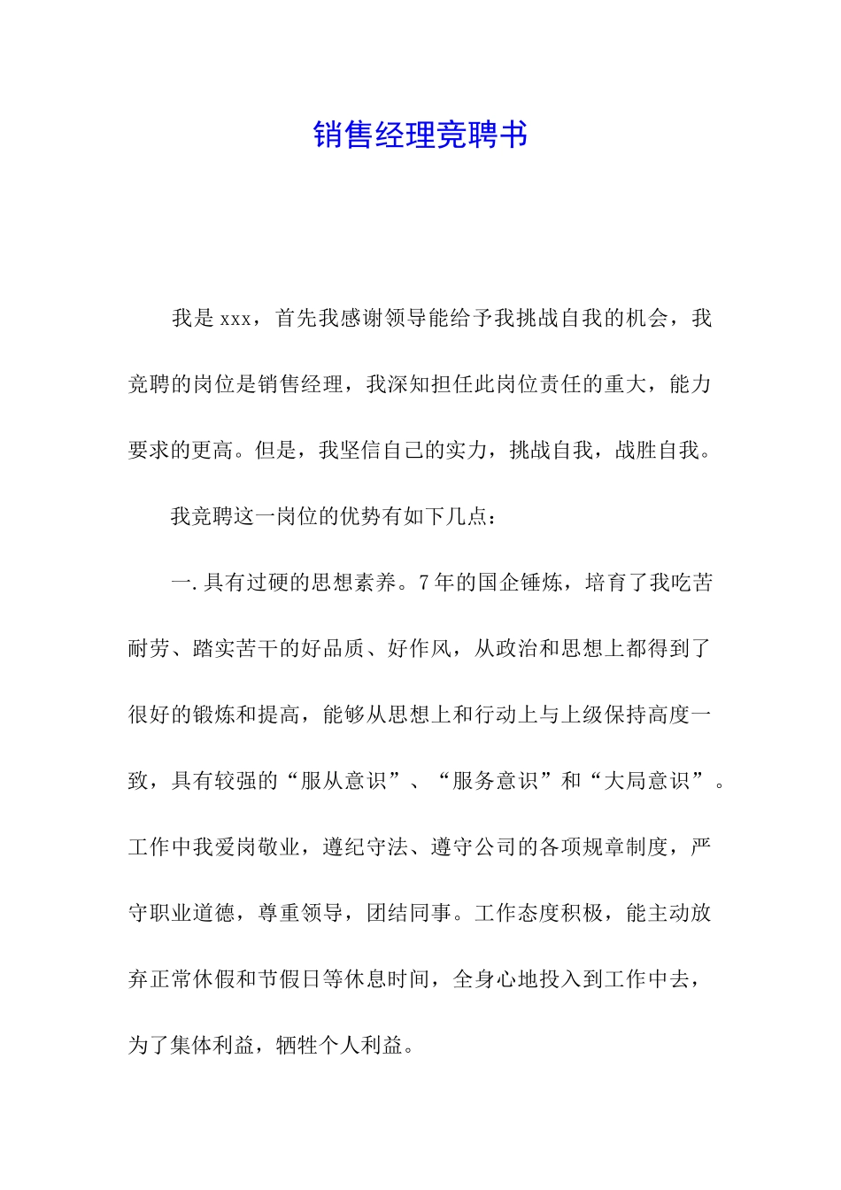 销售经理竞聘书_第1页