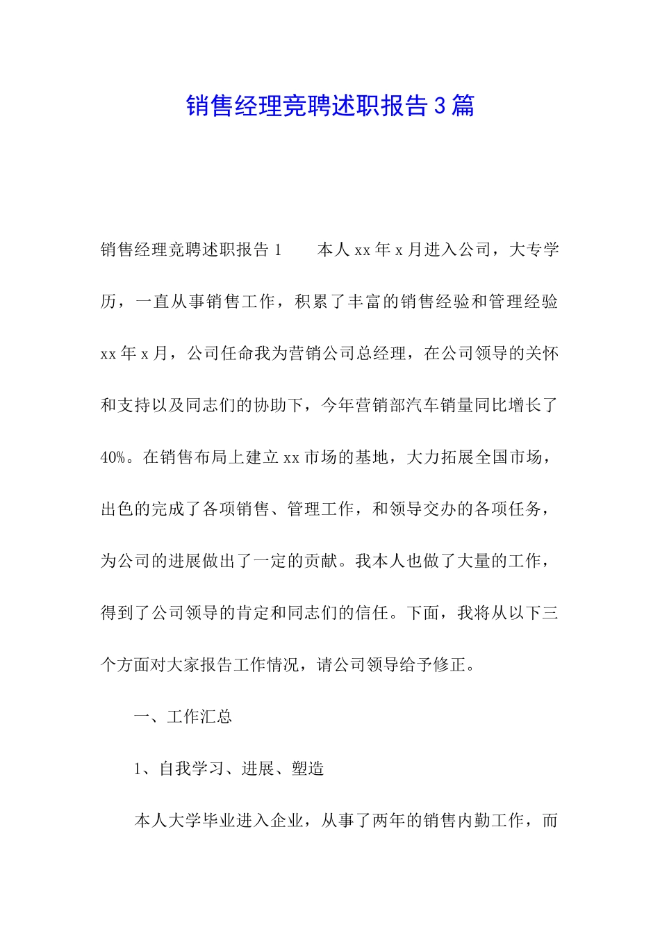 销售经理竞聘述职报告3篇_第1页