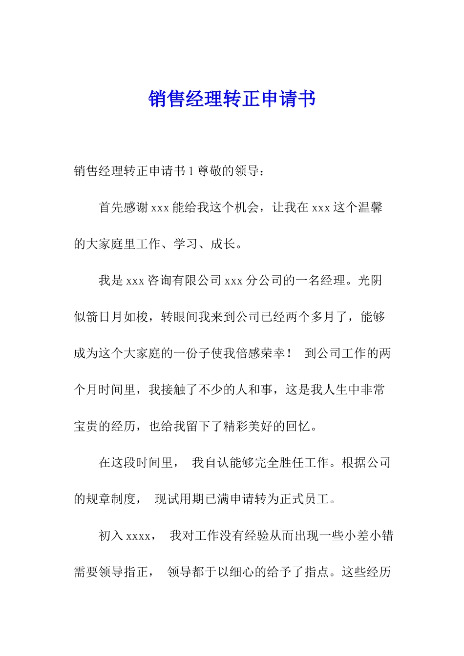 销售经理转正申请书_第1页