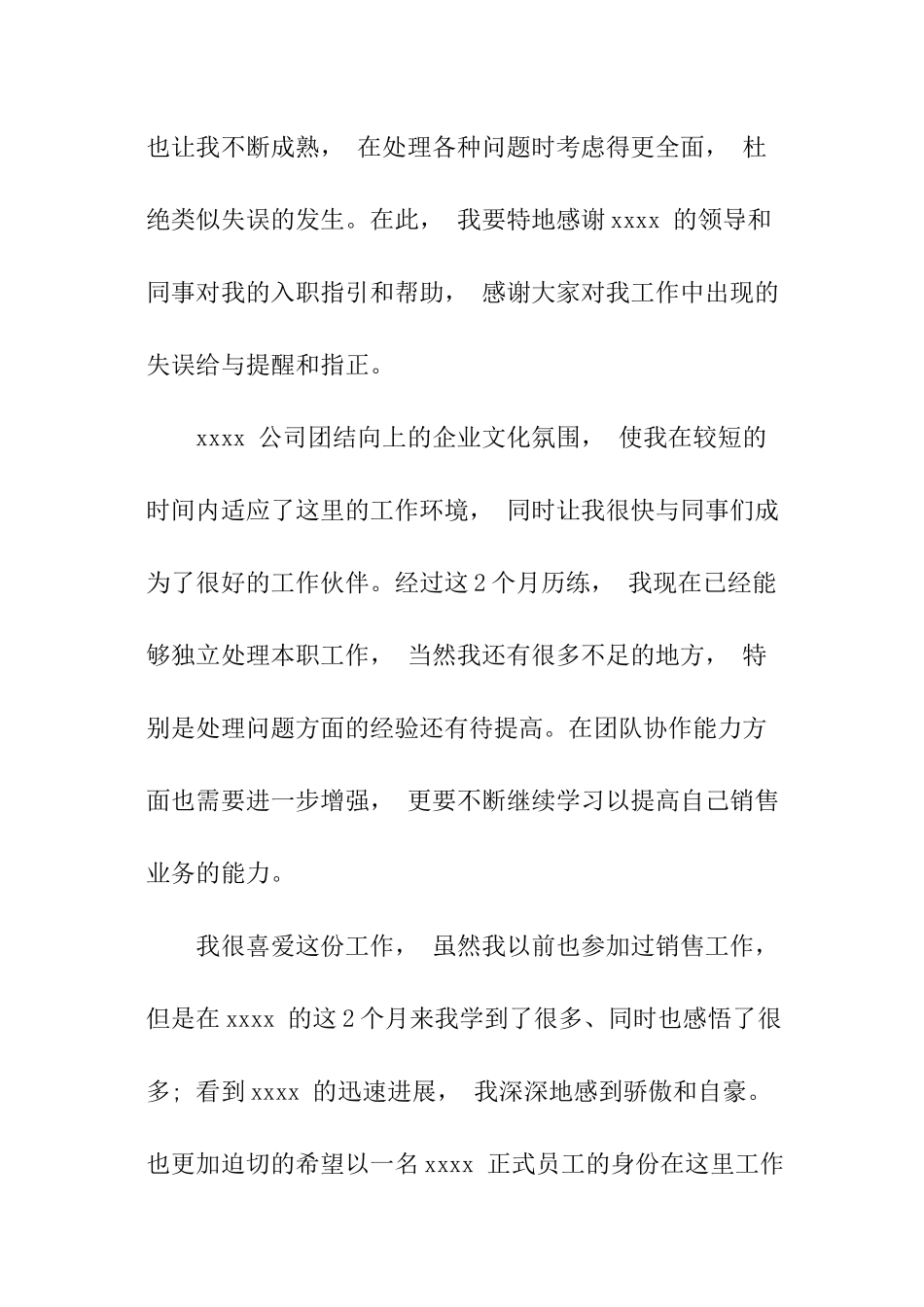 销售经理转正申请书_第2页