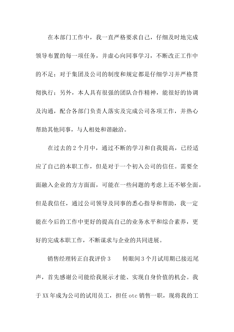 销售经理转正自我评价_第3页