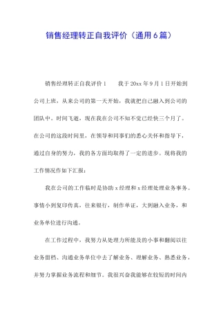 销售经理转正自我评价