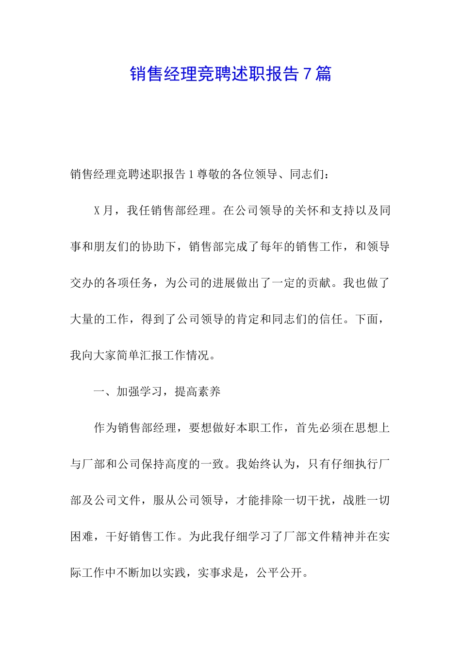 销售经理竞聘述职报告7篇_第1页