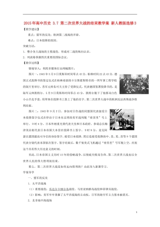 2015年高中历史 3.7 第二次世界大战的结束教学案 新人教版选修3